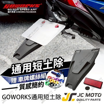 【JC-MOTO】 GOWORKS 通用短土除 車牌擋泥板 短牌架 擋泥板 牌照架 反光片 車牌版 驗車牌版 加長版