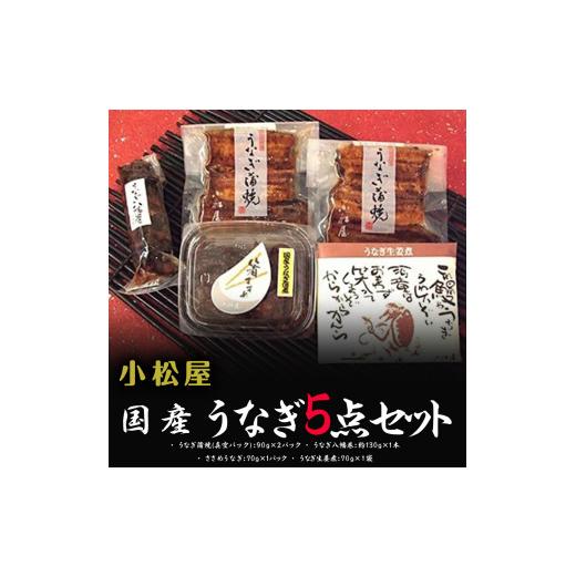 ふるさと納税 茨城県 土浦市 小松屋　うなぎ5点セット※離島への配送不可