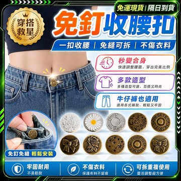 隔日達✨挑戰蝦皮最低 牛仔褲扣子✨金屬鈕扣 免縫 螺絲型 鈕扣釘 收腰鈕扣 縮腰扣 腰扣 復古扣 收腰神器 腰圍調整扣
