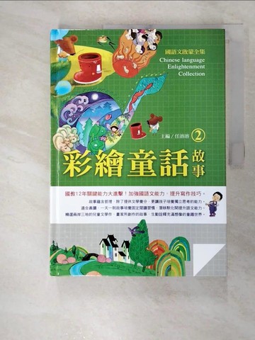 【書寶二手書T9／兒童文學_FJ5】國語文啟蒙全集：彩繪童話故事（2）_任溶溶