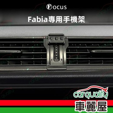 手機架專車專用底座 SKODA  Fabia(15~22年)  旗艦款(車麗屋)