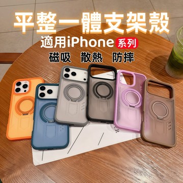 平整一體支架磁吸手機殼 散熱防摔 iPhone 17 手機殼 16 13 14 15 11 Pro Max 12Pro