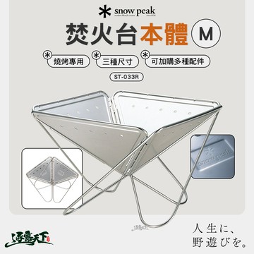 SNOWPEAK 焚火台 M本體 R ST-033R