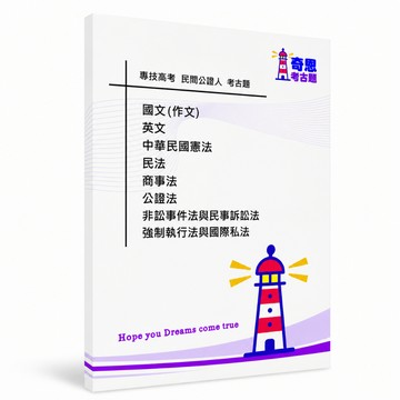 【適用116年】專技高考民間之公證人考古題現貨|101-115近10年歷屆試題題庫本(雙版本|僅附選擇題答案)