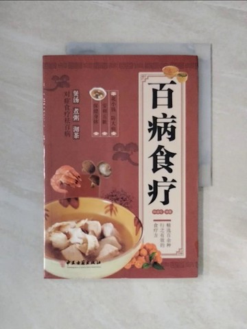 【書寶二手書T9／養生_ZSH】百病食療_簡體_韓盛旺