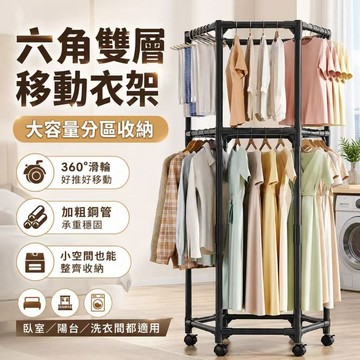 落地衣架 移動衣帽架 六角衣架 開放式衣櫃 吊衣架 臥室收納 陽台晾衣架 租屋收納 雙層衣架 多掛點衣架