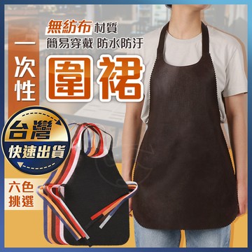 【一次性圍裙】獨立包裝 一次性圍兜 不織布圍裙 拋棄式圍裙 免洗圍裙 一次性圍兜 防潑水 防噴油 餐廳圍裙