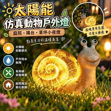 太陽能仿真動物戶外燈【庭院陽台草坪小夜燈】別墅農村防水擺件 自動感光 台灣出貨 免佈線 可愛裝飾兼照明