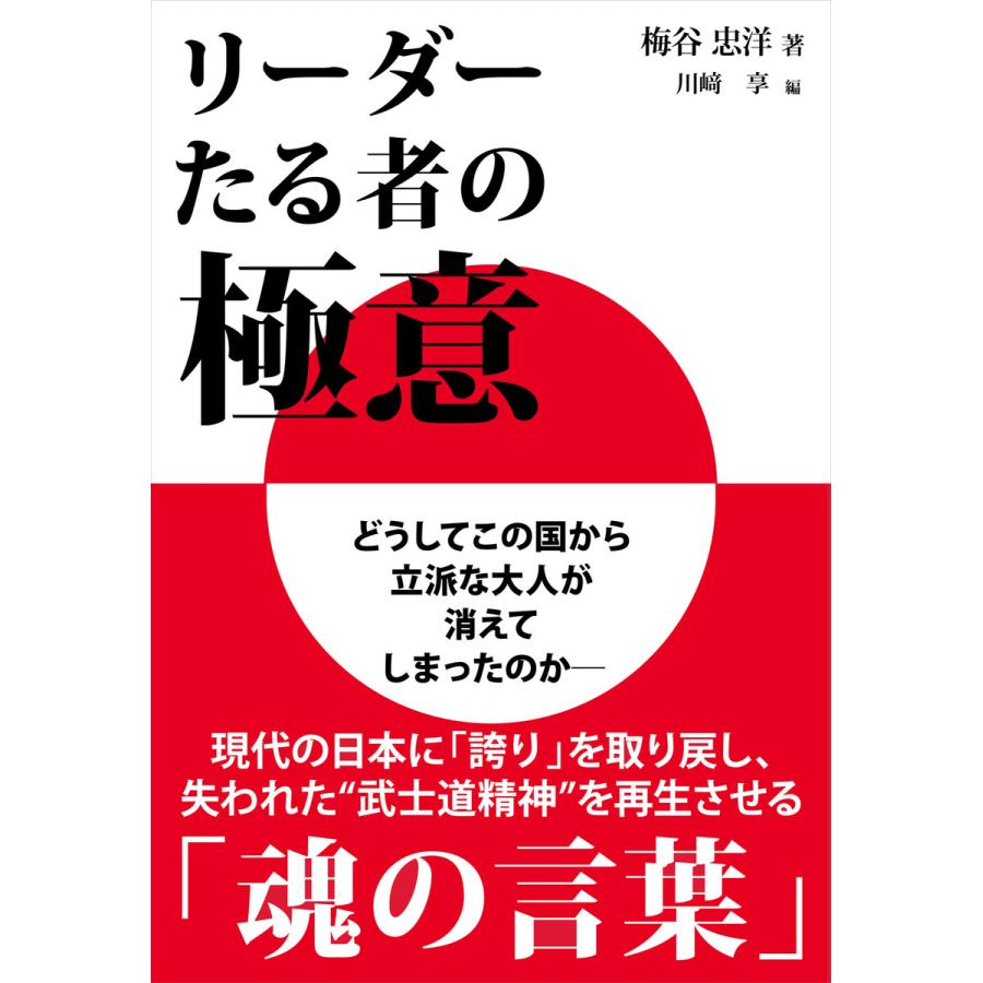 リーダーたる者の極意 電子書籍版   梅谷忠洋 川崎亨