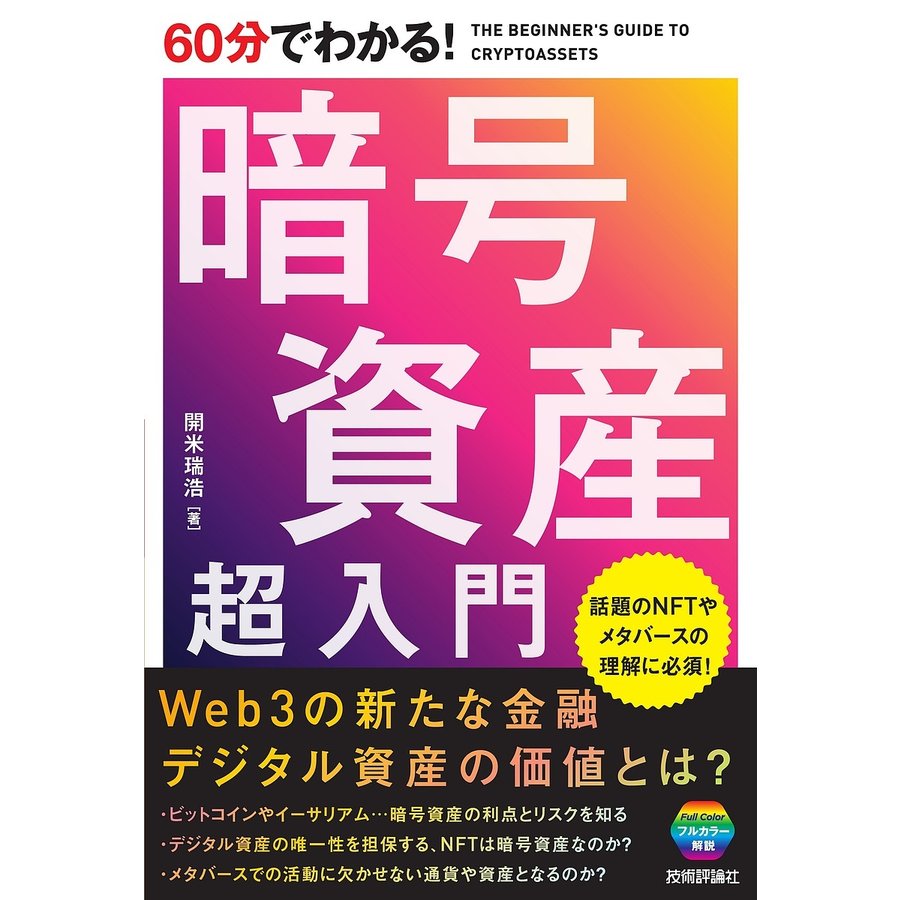 60分でわかる 暗号資産 超入門