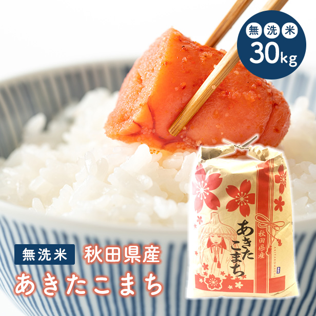 秋田県産　あきたこまち　30ｋｇ精米後27ｋｇ 　令和5年産　一等米　厳選　送料無料　米びつ当番プレゼント付き　精米したて　お米