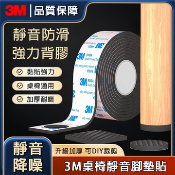 現貨免運🔥隔日到貨 3M靜音膠帶🔥靜音墊 防滑貼 防響 耐磨 降噪 桌椅腳保護墊 防滑加厚墊片 止滑墊片 桌腳墊 椅腳墊