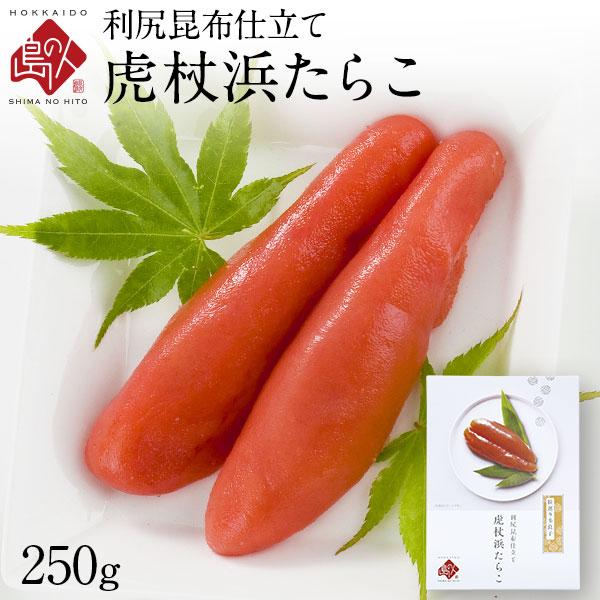 北海道 虎杖浜たらこ 一本子 化粧箱入り 250g 9-10本 島の人 ご飯のお供 お取り寄せ ギフト 食べ物 食品