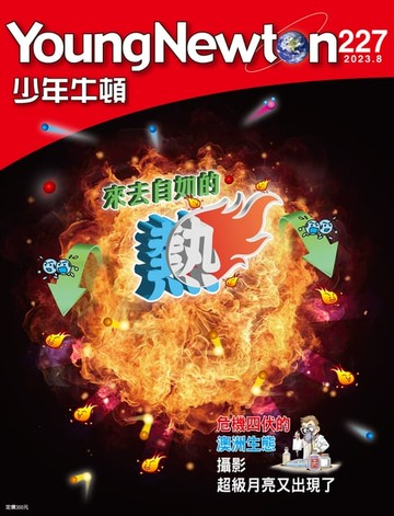 【電子書】少年牛頓雜誌 2023年8月號 NO.227