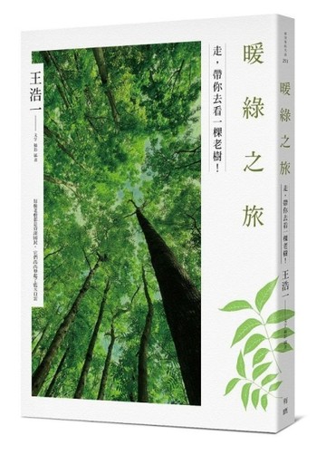 暖綠之旅：走，帶你去看一棵老樹！[二手書_良好]