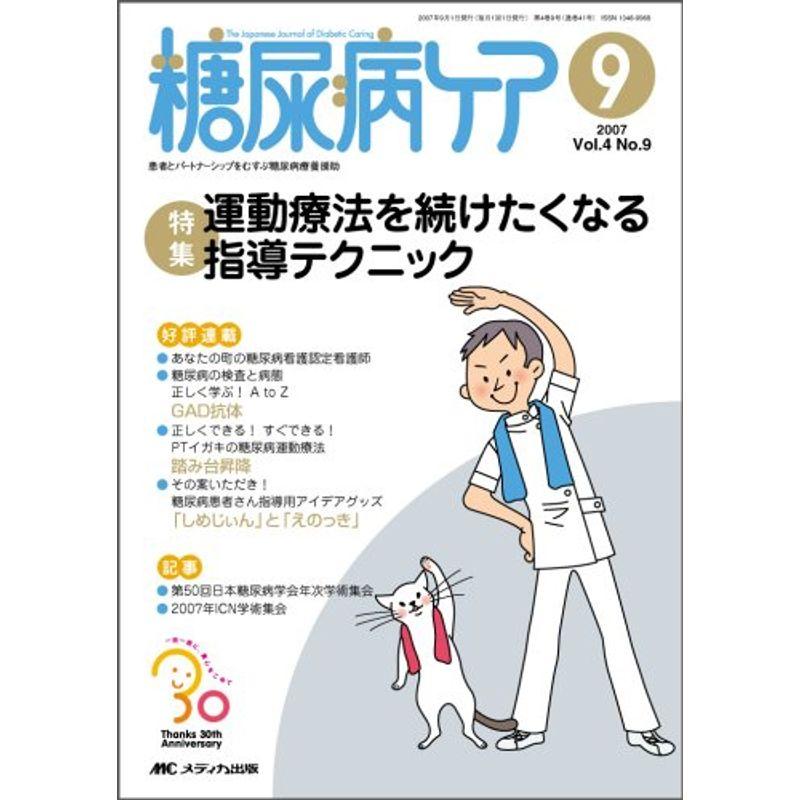 糖尿病ケア 07年9月号 4ー9 特集:運動療法を続けたくなる指導テクニック