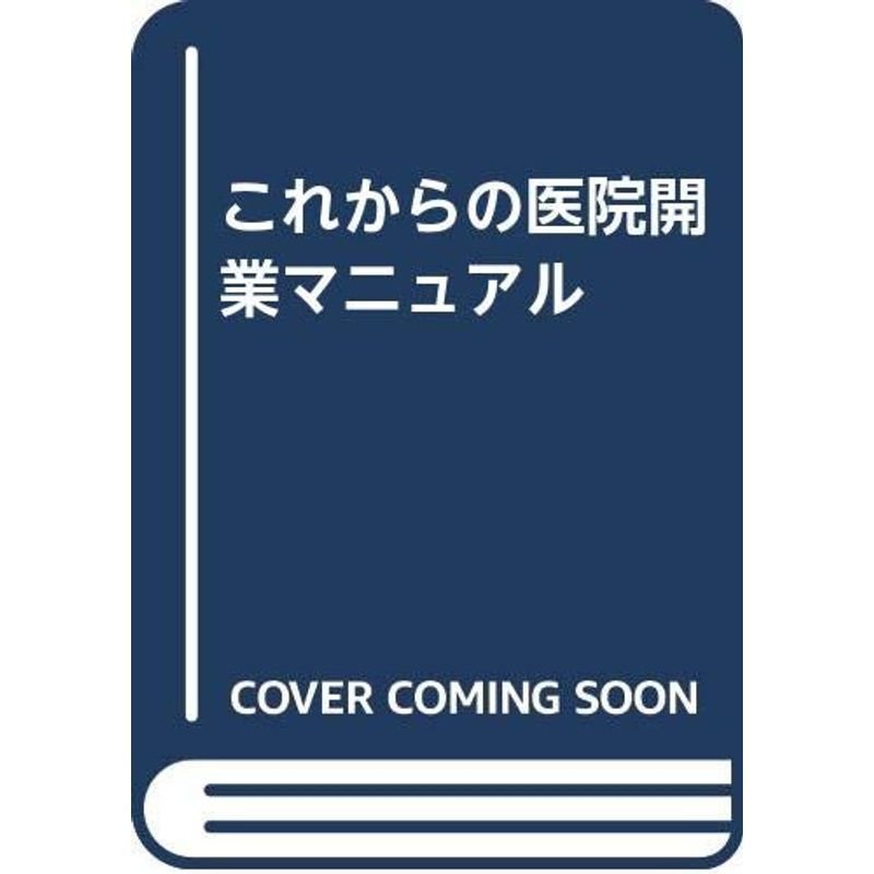 これからの医院開業マニュアル