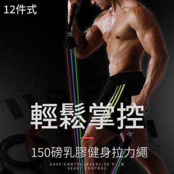 時尚玩家 150磅健身乳膠拉力繩12件套-附收納袋(彈力帶 拉力帶 彈力繩 拉力器 阻力帶)