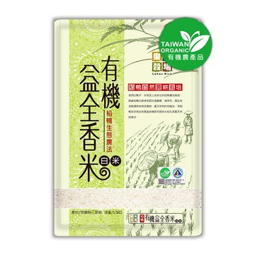 [家速配]【有機】樂米穀場-稻鴨有機益全香米1.5kg