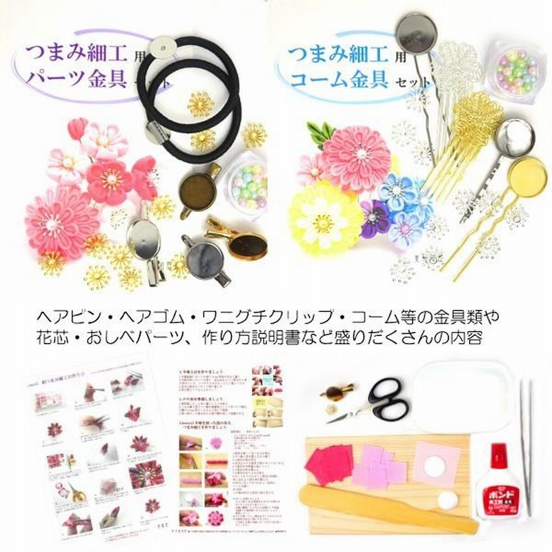 安心 保証 おはじめセット【 つまみ細工 ちりめん 作成キット Aセット 】 各種パーツ つまみ細工キット 一越ちりめん 美和田屋オリジナル L2剣つまみ 作り方説明書つき | 一越ちりめんスターターセット カット済み つまみ細工材料 髪飾り 手芸