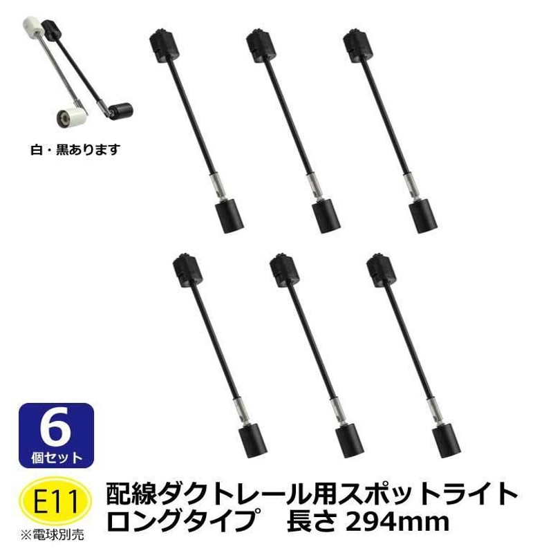 6個セット ロングタイプ294mm E11口金 レールライト器具 スポット