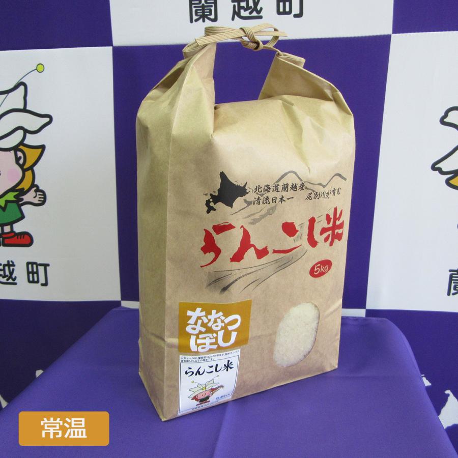 蘭越町産 らんこし米 「ななつぼし」 5kg