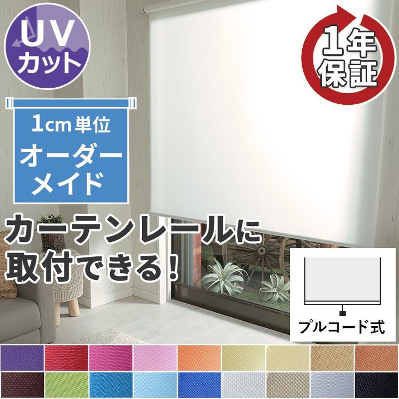 ロールスクリーン ロールカーテン 調光 ブラインド オーダー 安い UV