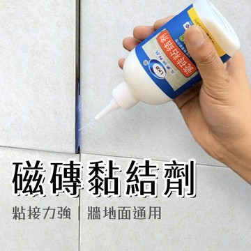 瓷磚黏結劑 瓷磚修補膠 瓷磚修補劑 地磚修補膠 瓷磚黏合劑 磁磚膠 瓷磚膠 空鼓膠 修補劑 瓷磚背膠 黏合劑 室內外瓷磚