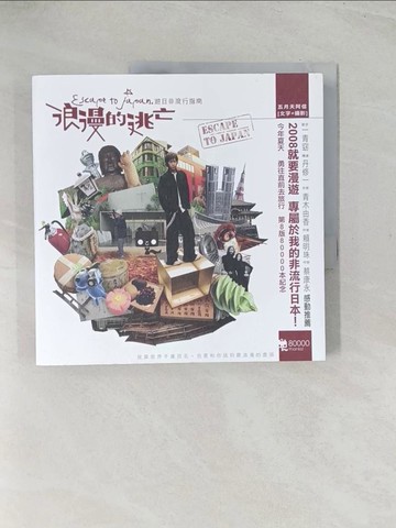 【書寶二手書T1／旅遊_YSW】阿信_浪漫的逃亡-遊日非流行指南_五月天阿信