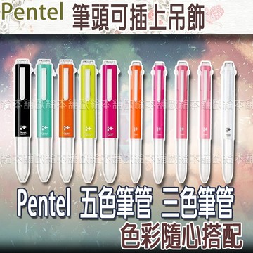 【台灣現貨 24H發貨】Pentel 筆管 三色筆管 BGH3 五色筆管 BGH5