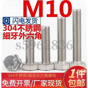 熱賣發貨✅（M10）304不鏽鋼細牙外六角螺絲幼牙螺釘細絲細扣六角頭螺栓M10牙距1.0 1.25