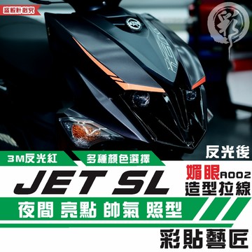 彩貼藝匠 JET SL 媚眼 拉線A002【JET SL+ 不通用】3M反光貼紙 ORACAL螢光貼 拉線設計 裝飾