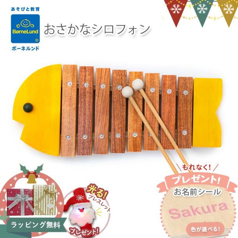 Xmas! お名前シールもらえる！ ボーネルンド おさかなシロフォン イエロー ｜お魚シロフォン 木琴・楽器 知育玩具 日本製 誕生祝 出産祝 T0Y  | LINEブランドカタログ