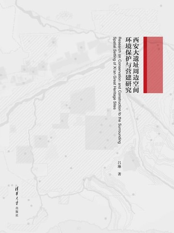 【電子書】西安大遗址周边空间环境保护与营建研究