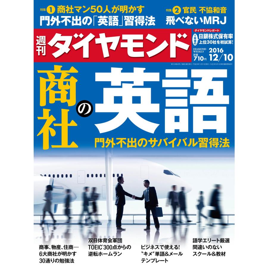 週刊ダイヤモンド 2016年12月10日号 電子書籍版   週刊ダイヤモンド編集部