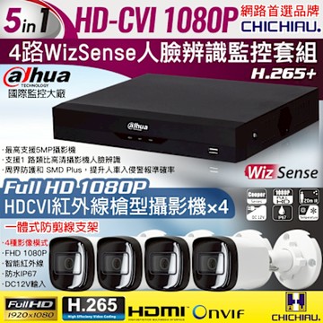 【CHICHIAU】Dahua大華 H.265 5MP 4路CVI 1080P數位遠端監控套組(含200萬紅外線槍機型攝影機x4)