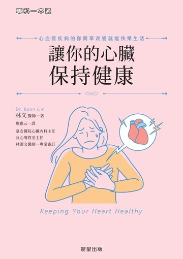 【電子書】讓你的心臟保持健康