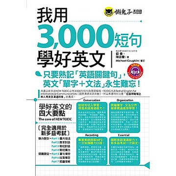 我用3,000短句學好英文