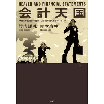 會計天國--這一次一定要看到最後，工作時可使用的會計know how_Readmoo 讀墨電子書