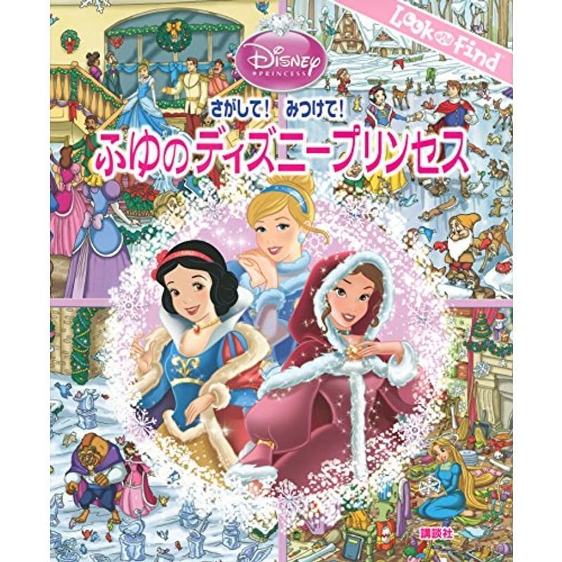 さがして みつけて ふゆのディズニープリンセス (FIND BOOK)