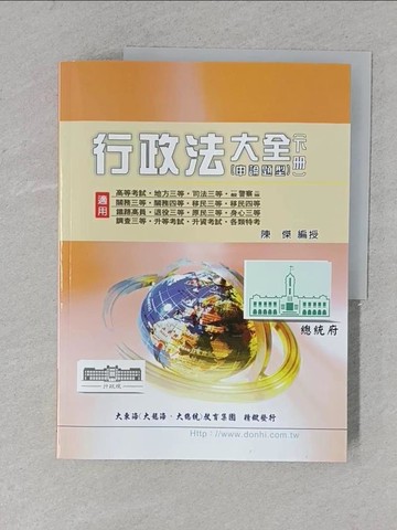 【書寶二手書T1／進修考試_ZEI】行政法大全精修（申論題型）_下冊_陳傑