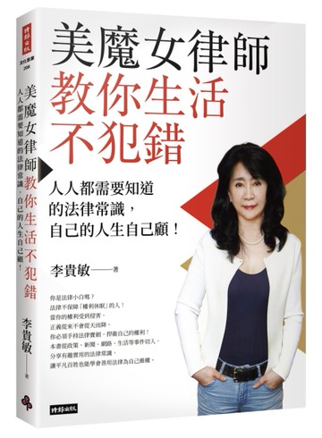 美魔女律師教你生活不犯錯：人人都需要知道的法律常識，自己的人生自己顧！[二手書_近全新]