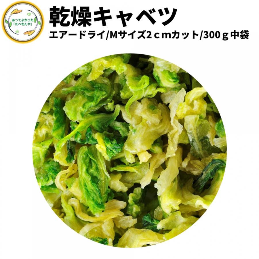 乾燥野菜 乾燥きゃべつ Mサイズ品 2cmカット 300g 契約栽培 エアードライ製法 送料無料 仕送り 一人暮らし 常備菜 時短 お手軽 非常食 即席みそ汁