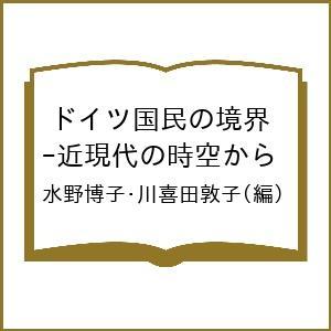 ドイツ国民の境界 近現代史の時空から 水野博子 川喜田敦子