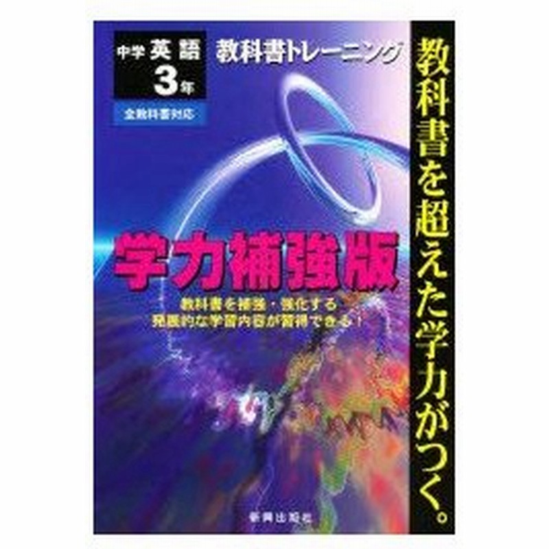 新品本 教科書トレーニング 英語3年 学力補強版 通販 Lineポイント最大0 5 Get Lineショッピング