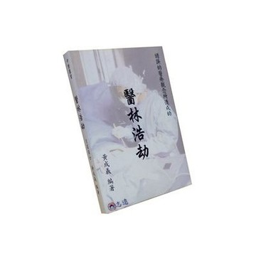 【志遠】▹正版新書◃ 錯誤的醫療觀念所造成的 醫林浩劫 黃成義