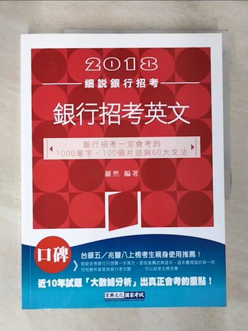 【書寶二手書T7／進修考試_UPW】銀行招考專業英文_羅然