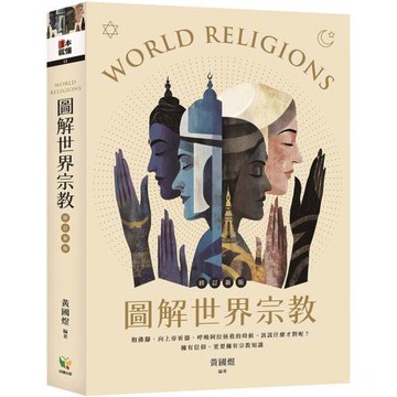 圖解世界宗教【修訂新版】