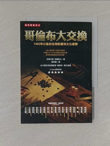 【書寶二手書T1／歷史_YES】哥倫布大交換：1492年以後的生物影響和文化衝擊_鄭明萱, 克羅斯比