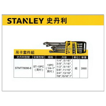 【台北益昌】美國史丹利 STANLEY STMT78096-8 吊卡套件組 梅開扳手 梅花口專屬設計 細砂消光處理